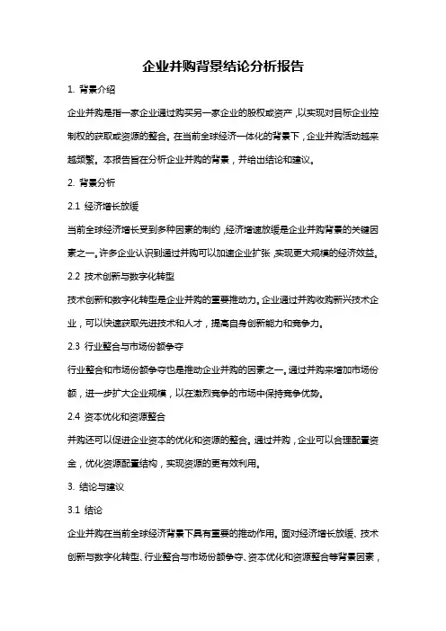 企业并购背景结论分析报告