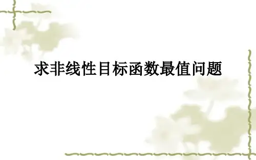 求非线性目标函数最值问题