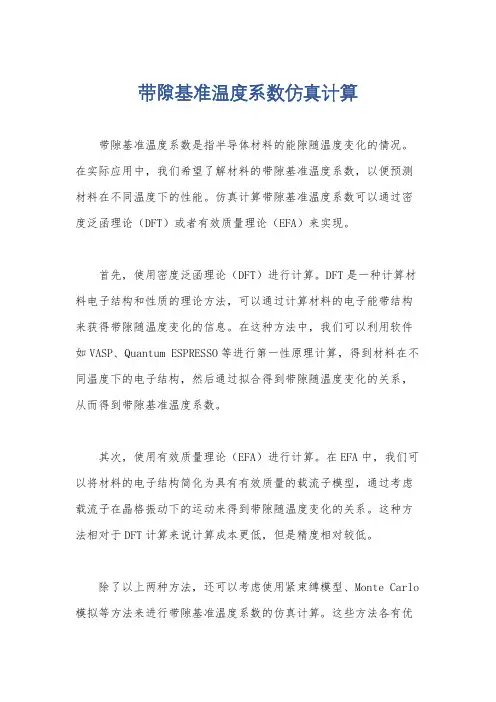 带隙基准温度系数仿真计算