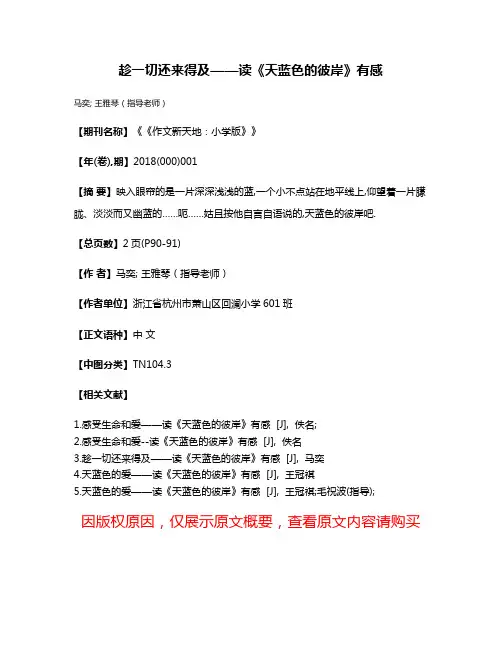 趁一切还来得及——读《天蓝色的彼岸》有感
