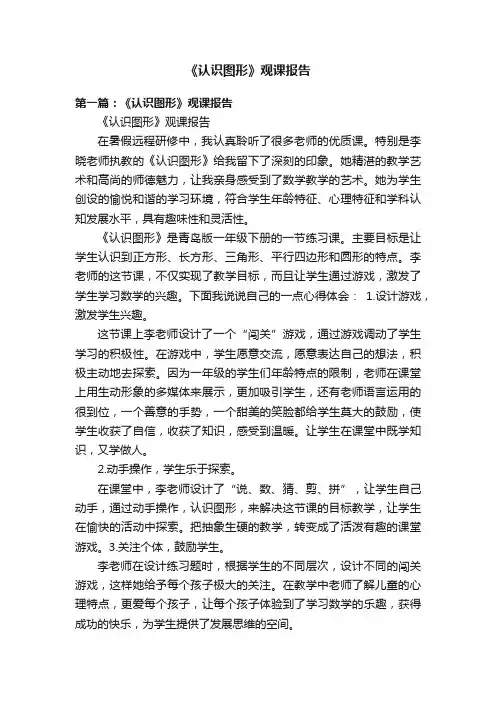 《认识图形》观课报告