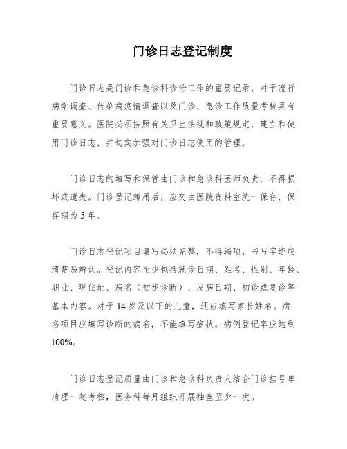 门诊日志登记制度