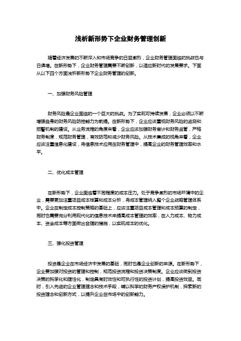 浅析新形势下企业财务管理创新