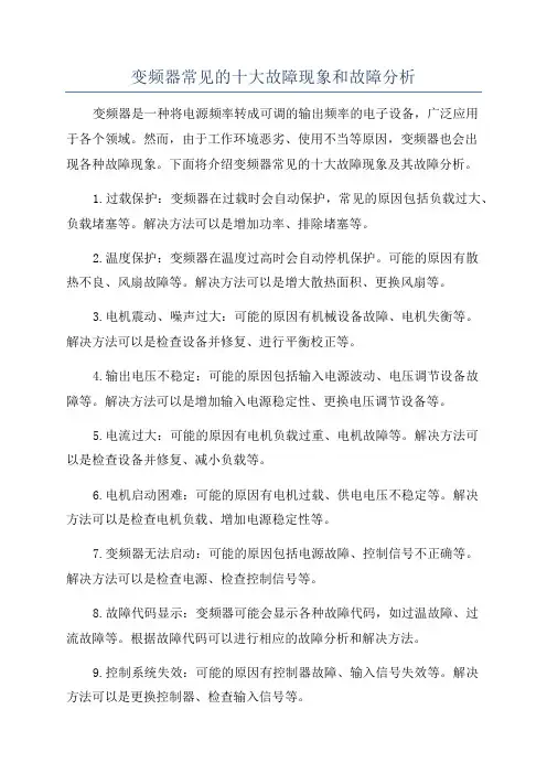 变频器常见的十大故障现象和故障分析