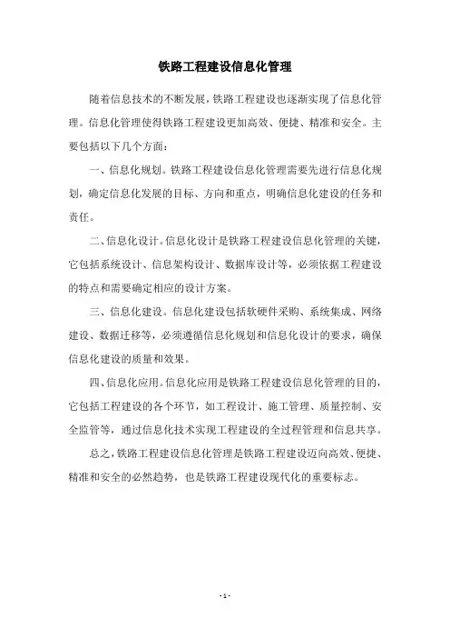 铁路工程建设信息化管理