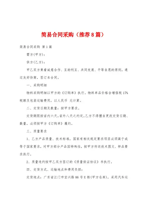 简易合同采购(推荐8篇)