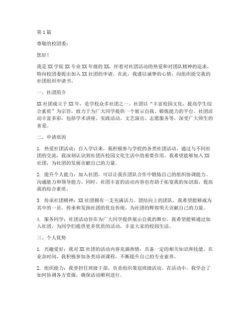 社团组织申请书模板(3篇)