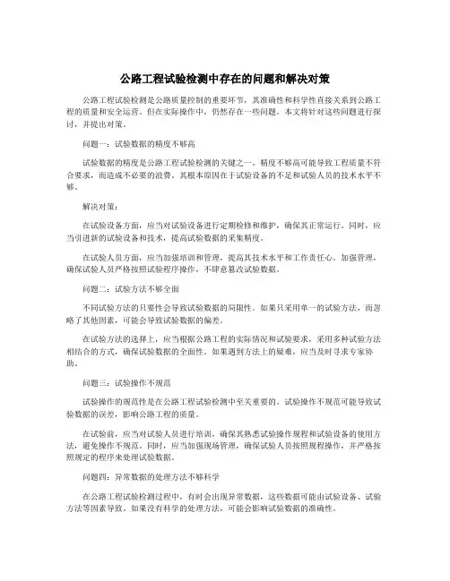 公路工程试验检测中存在的问题和解决对策