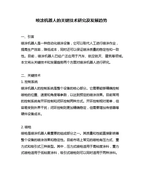 喷涂机器人的关键技术研究及发展趋势