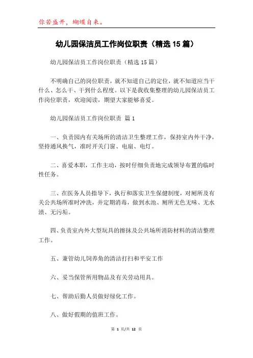 幼儿园保洁员工作岗位职责(精选15篇)