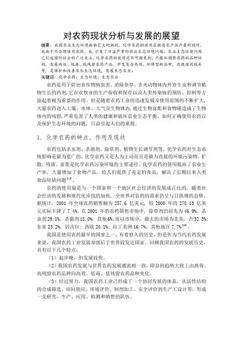 《植物化学保护学》课程论文