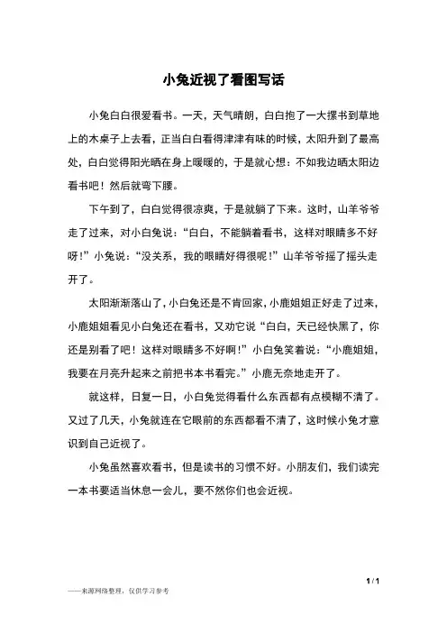 小兔近视了看图写话_二年级作文