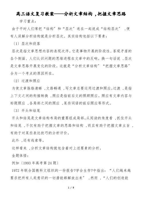 高三语文复习教案分析文章结构,把握文章思路