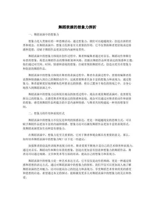 舞蹈表演的想象力探析