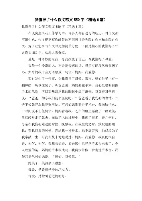 我懂得了什么作文范文550字(6篇)