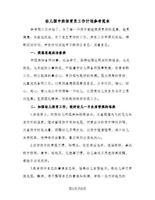 幼儿园中班保育员工作计划参考范本（3篇）