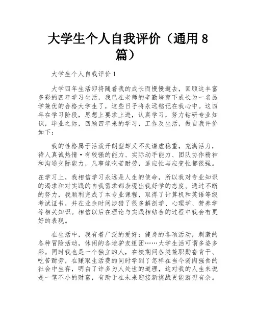 大学生个人自我评价(通用8篇)