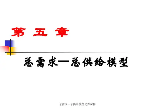 总需求总供给模型优秀课件