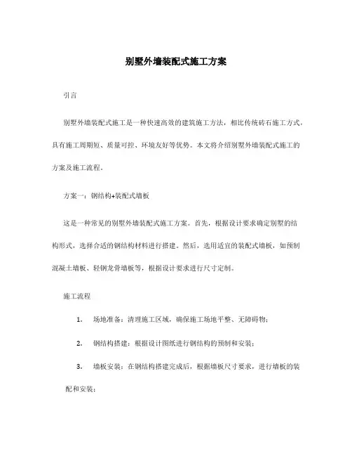 别墅外墙装配式施工方案