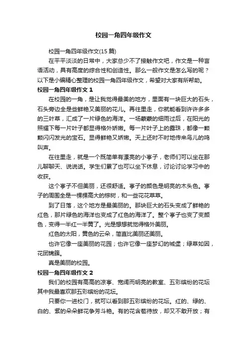 校园一角四年级作文