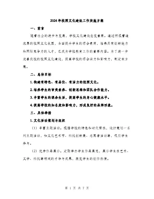 2024年校园文化建设工作实施方案(2篇)