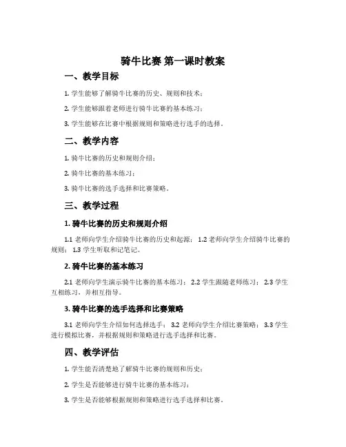 《骑牛比赛》第一课时教案