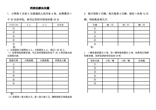 三年级上册列表法解决问题