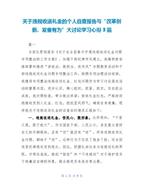 关于违规收送礼金的个人自查报告与“改革创新、奋发有为”大讨论学习心得3篇