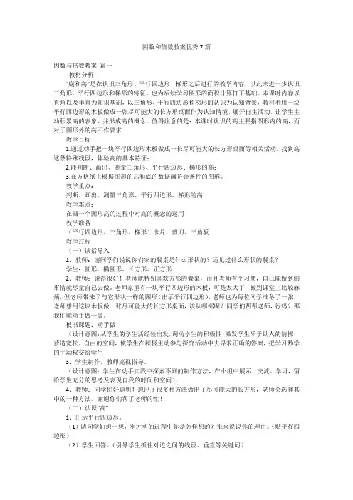 因数和倍数教案优秀7篇