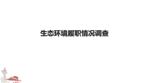 生态环境履职情况调查