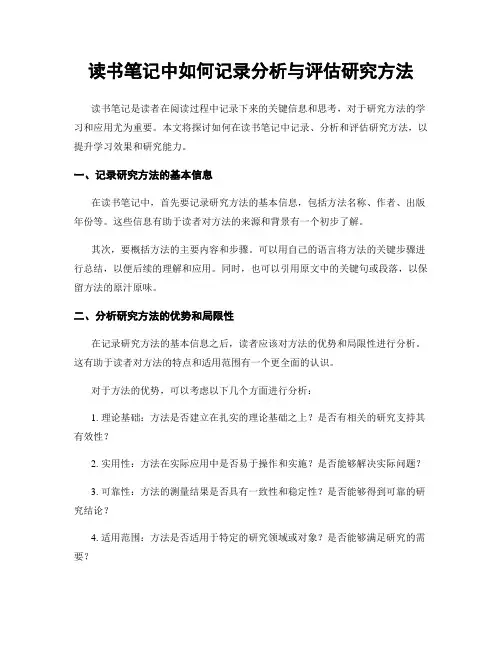 读书笔记中如何记录分析与评估研究方法