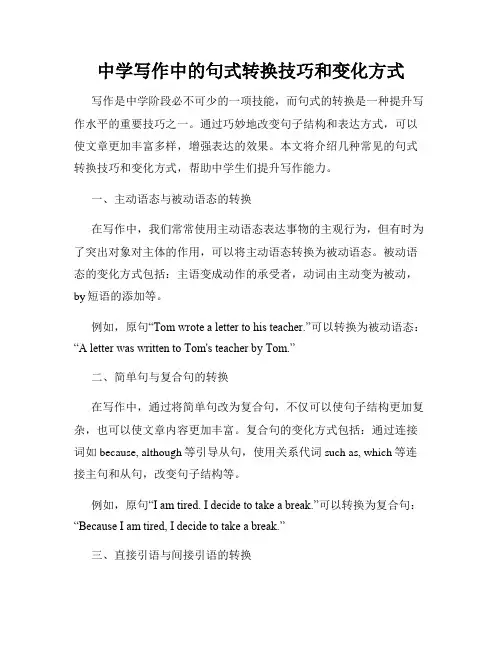 中学写作中的句式转换技巧和变化方式