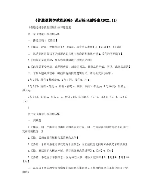 《普通逻辑学教程新编》课后练习题答案(2021.11)