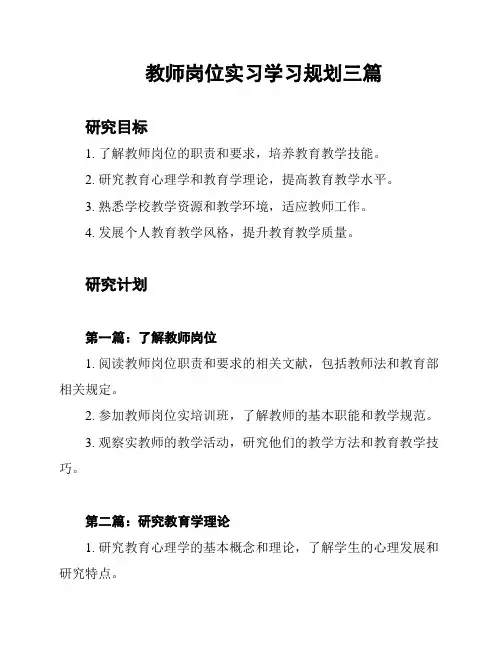 教师岗位实习学习规划三篇