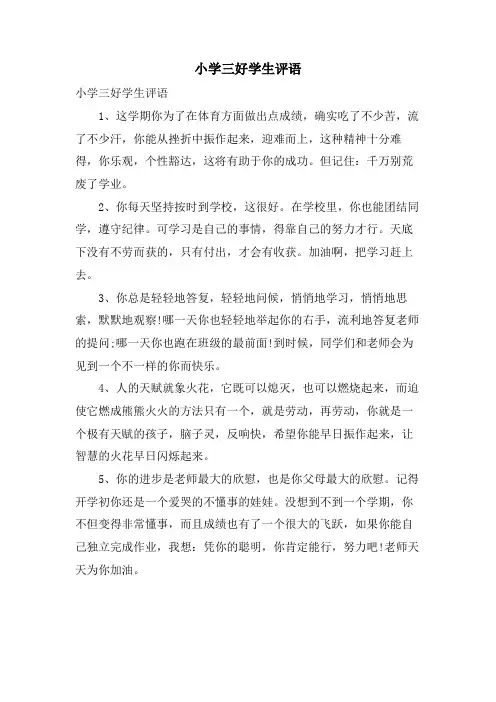 小学三好学生评语