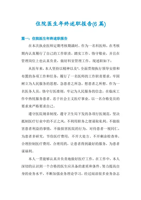 住院医生年终述职报告(6篇)