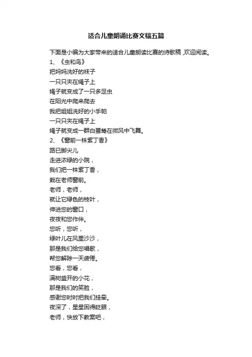 适合儿童朗诵比赛文稿五篇