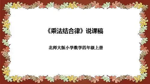 《乘法结合律》(说课课件)-四年级上册数学北师大版