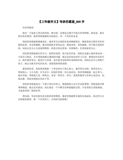 【三年级作文】母亲的愿望_800字