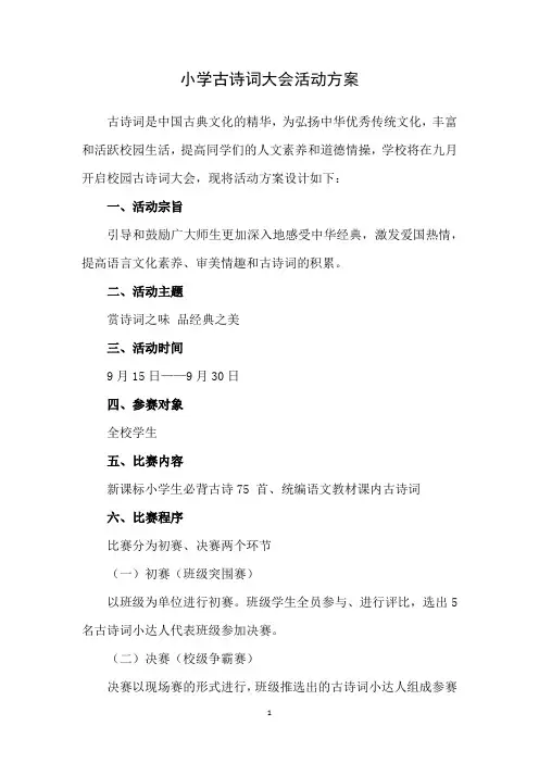 校园古诗词大会活动方案