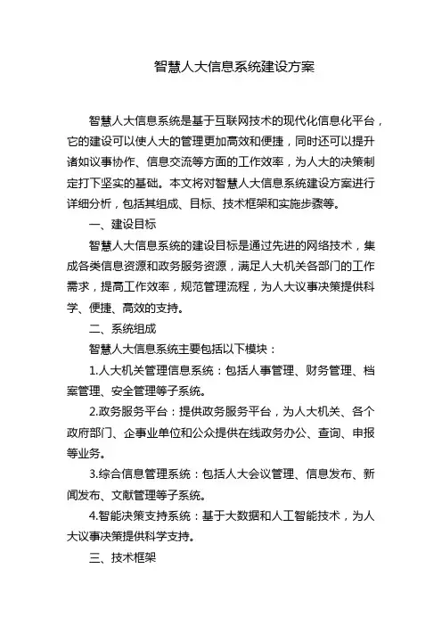 智慧人大信息系统建设方案