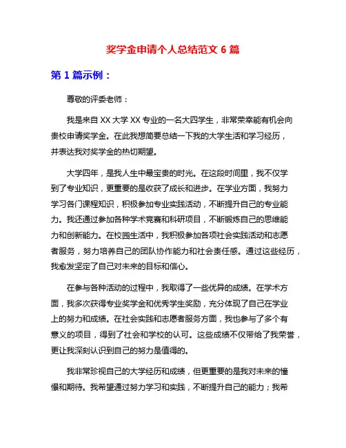 奖学金申请个人总结范文6篇