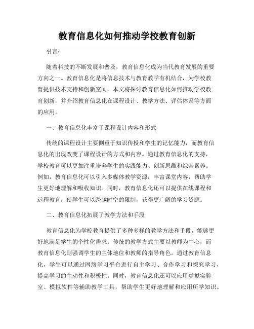 教育信息化如何推动学校教育创新