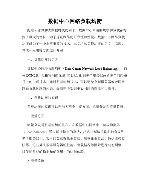 数据中心网络负载均衡