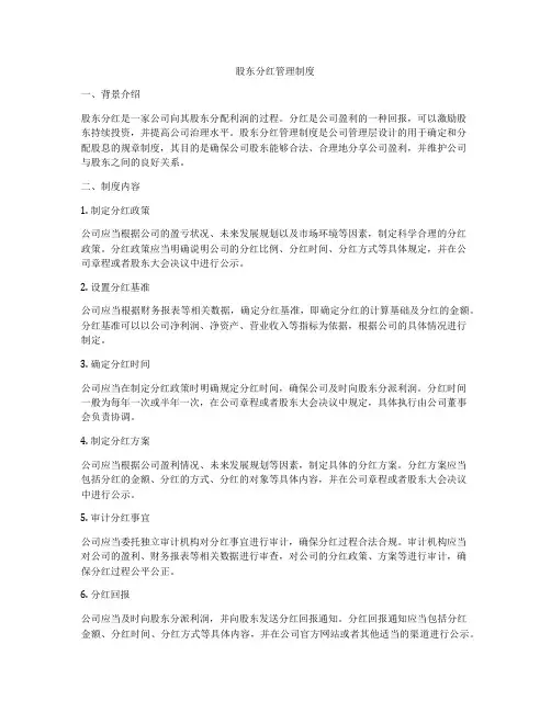 股东分红管理制度