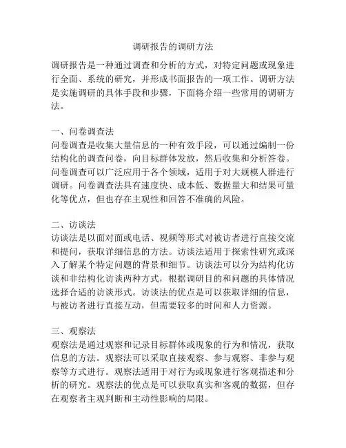 调研报告的调研方法