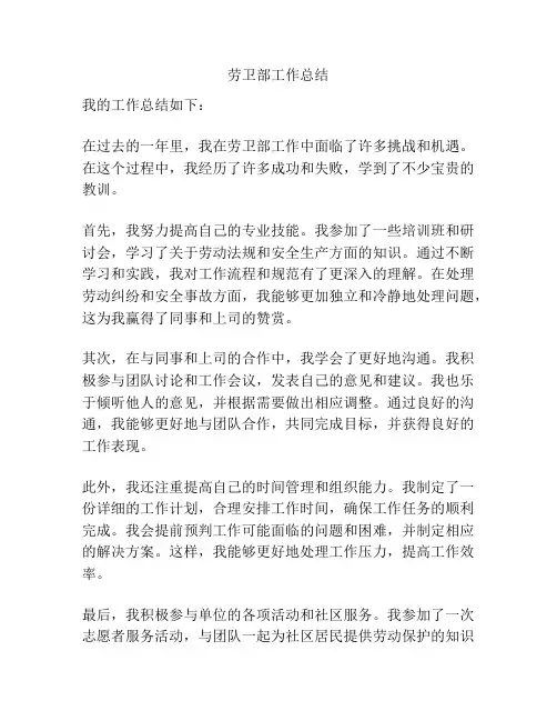 劳卫部工作总结