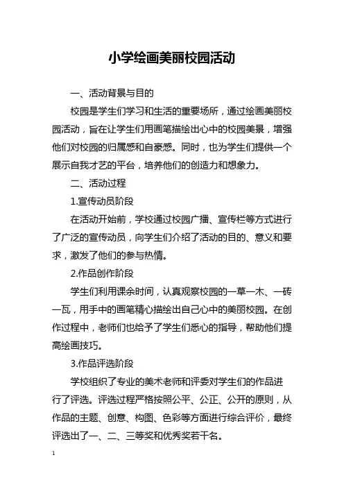 小学绘画美丽校园活动总结
