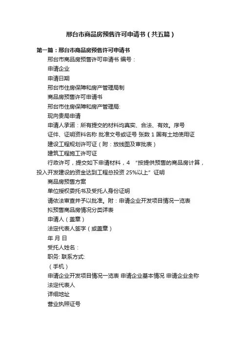 邢台市商品房预售许可申请书（共五篇）