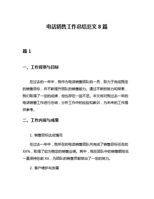 电话销售工作总结范文8篇
